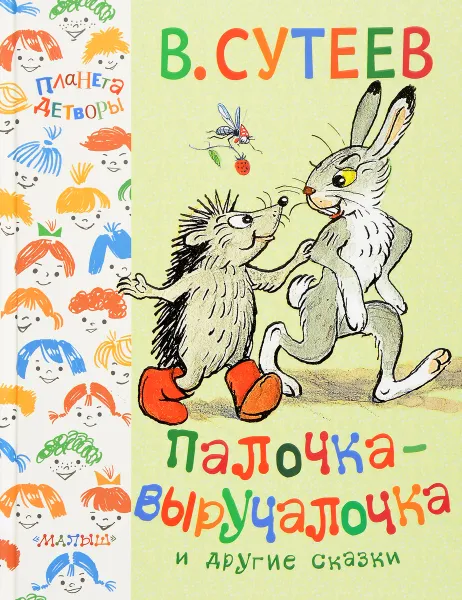 Обложка книги Палочка-выручалочка и другие сказки, Сутеев В.Г.