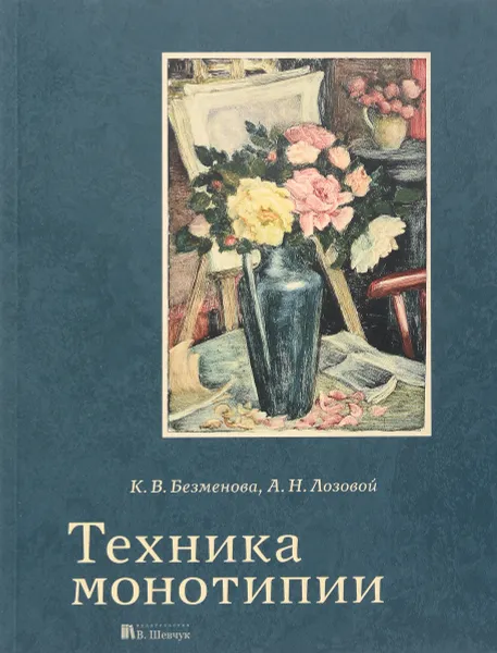 Обложка книги Техника монотипии, К. Безменова