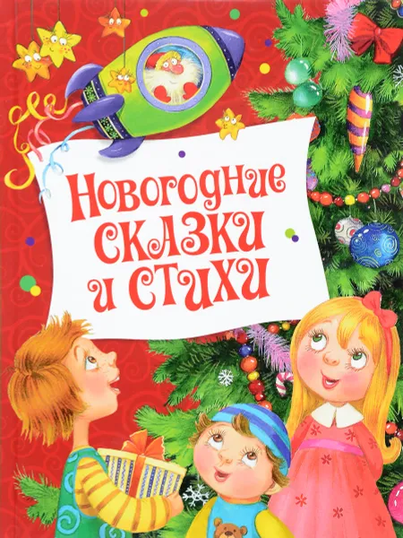 Обложка книги Новогодние сказки и стихи, Яков Аким,Павел Бажов,Валентин Берестов,Любовь Воронкова,Раиса Кудашева,Григорий Петников,Нина Саконская,Андрей Усачев,Владимир Коркин