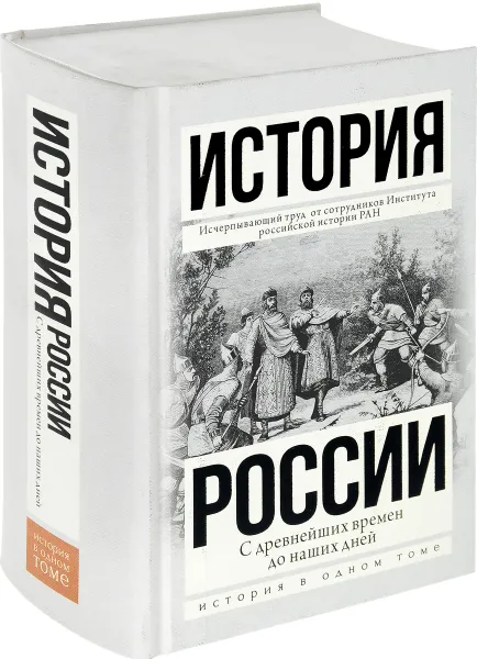 Обложка книги История России. С древнейших времен до наших дней, Сахаров Андрей Николаевич