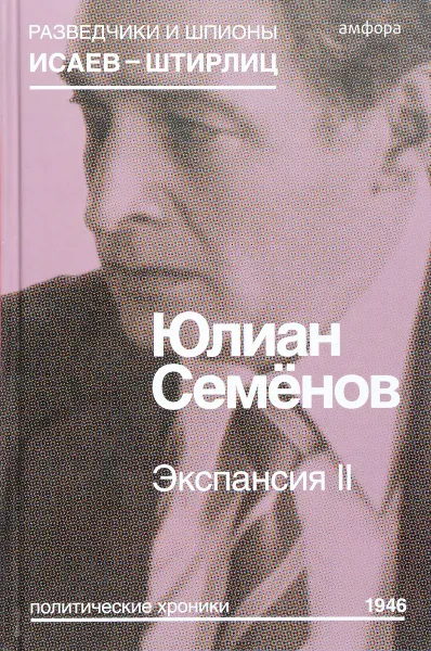 Обложка книги Экспансия II, Ю. Семенов