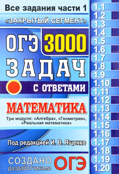 Обложка книги ОГЭ 2017. Математика. 3000 задач с ответами. Все задания части 1 