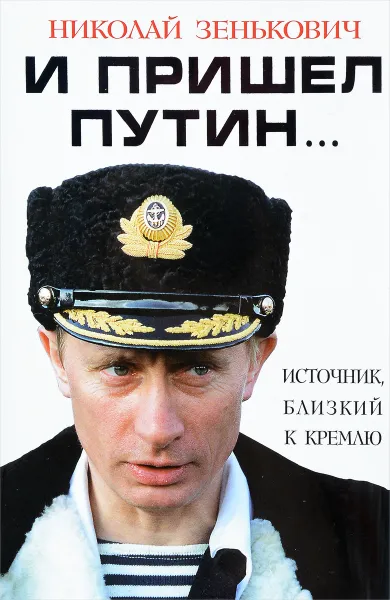 Обложка книги И пришел Путин? Источник, близкий к Кремлю, Зенькович Николай