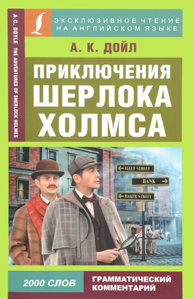 Обложка книги Приключения Шерлока Холмса, А. К. Дойл