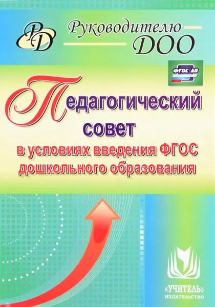 Обложка книги Педагогический совет в условиях введения ФГОС дошкольного образования, Елена Бацина,Наталья Сертакова,Лилия Крылова