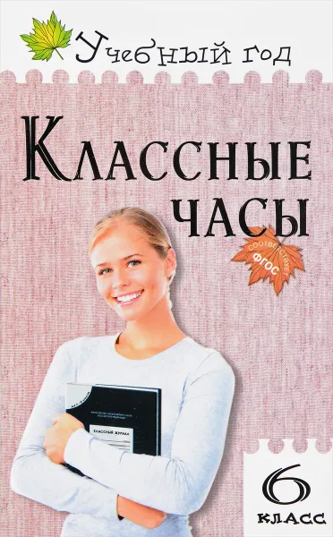 Обложка книги Классные часы. 6 класс, А. В.  Давыдова