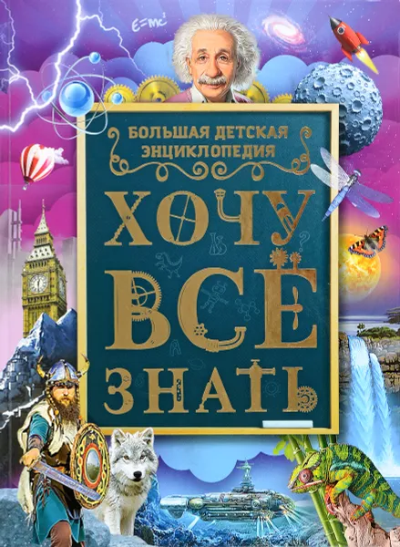 Обложка книги Хочу все знать. Большая детская энциклопедия, Дарья Ермакович