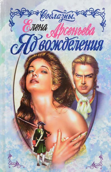 Обложка книги Яд вожделения, Е. Арсеньева