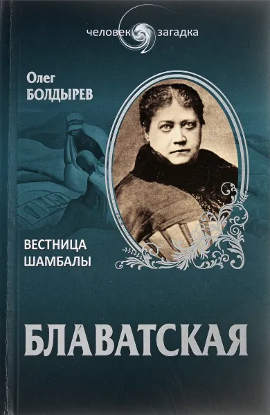 Обложка книги Блаватская. Вестница Шамбалы, Олег Болдырев