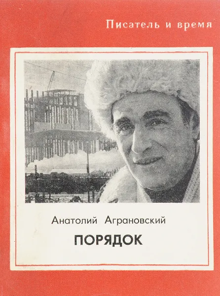 Обложка книги Порядок, Анатолий Аграновский