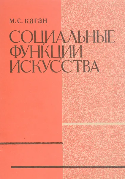 Обложка книги Социальные функции искусства, М. С. Каган