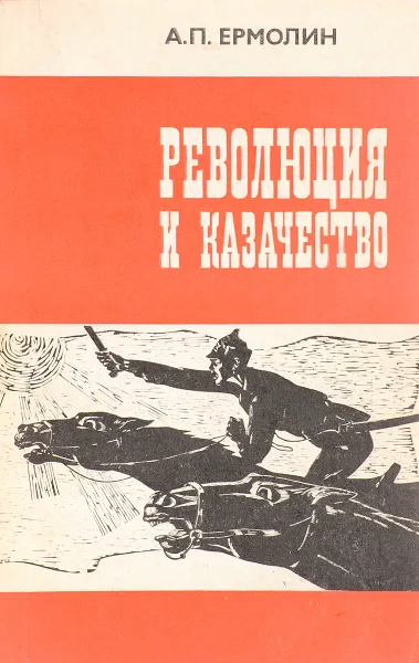 Обложка книги Революция и казачество, А. П. Ермолин