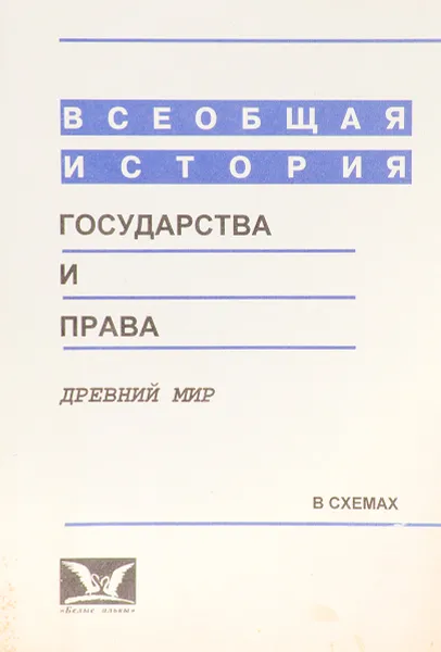 Обложка книги Всеобщая история государства и права в схемах. Древний мир, К.И. Батыр