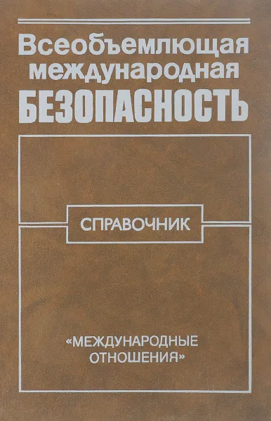 Обложка книги Всеобъемлющая международная безопасность., Клименко Б.М.