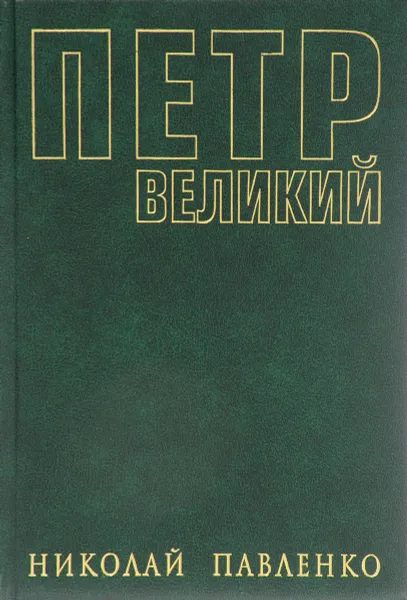 Обложка книги Петр Великий, Николай Павленко
