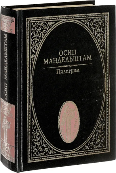 Обложка книги Пилигрим: Стихотворения, Осип Мандельштам
