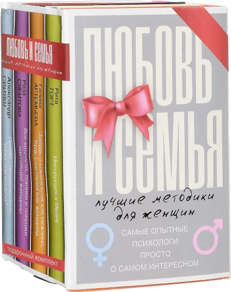 Обложка книги Любовь и семья. Лучшие методики для женщин (комплект из 4 книг), Роза Сябитова,