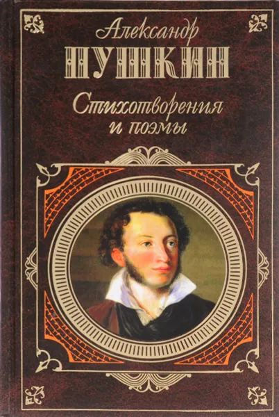 Обложка книги А. С. Пушкин. Стихотворения и поэмы, А. С. Пушкин