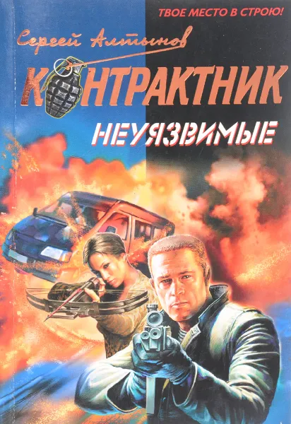 Обложка книги Неуязвимые, Алтынов С.Е.
