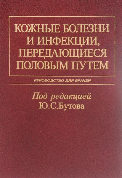 Обложка книги Кожные болезни и инфекции, передающиеся половым путем. Руководство для врачей, Под редакцией Ю. С. Бутова