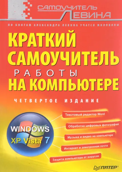 Обложка книги Краткий самоучитель работы на компьютере, А. Левин