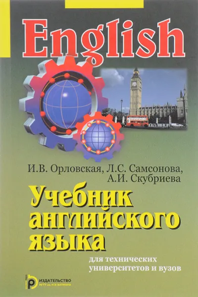 Обложка книги Учебник английского языка для технических университетов и вузов, И. В. Орловская, Л. С. Самсонова, А. И. Скубриева