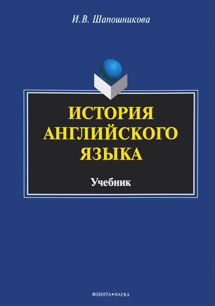 Обложка книги История английского языка. Учебник, И. В. Шапошникова