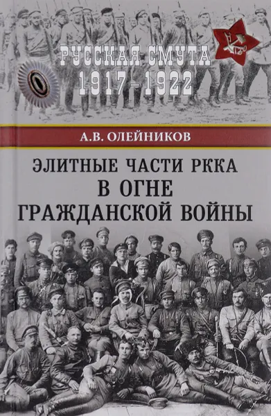 Обложка книги Элитные части РККА в огне Гражданской войны, А. В. Олейников