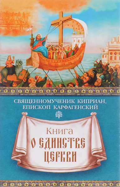 Обложка книги Книга о единстве Церкви, Священномученик Киприан, епископ Карфагенский