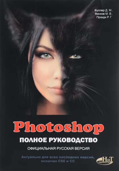 Обложка книги Photoshop. Полное руководство. Официальная русская версия, Д. М. Фуллер, М. В. Финков, Р. Г. Прокди