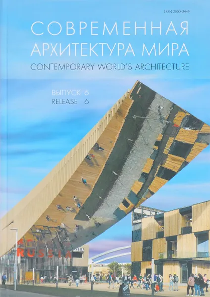 Обложка книги Современная архитектура мира. Выпуск 6, Н. Коновалова