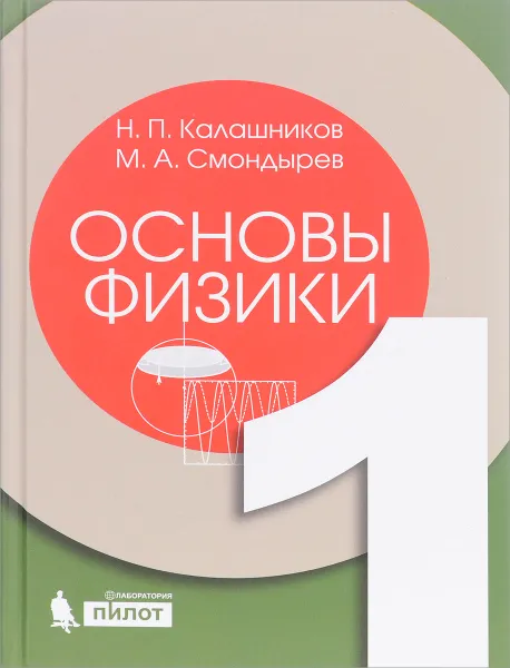 Обложка книги Основы физики. Учебник. В 2 томах. Том 1, Н. П. Калашников, М. А. Смондырев