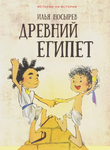 Обложка книги Древний Египет, Илья Носырев