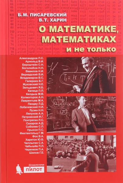 Обложка книги О математике, математиках и не только, Б. М. Писаревский, В. Т. Харин