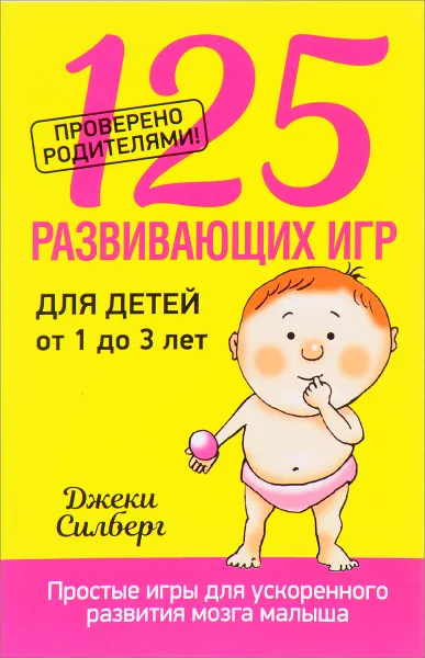 Обложка книги 125 развивающих игр для детей от 1 до 3 лет, Джеки Силберг