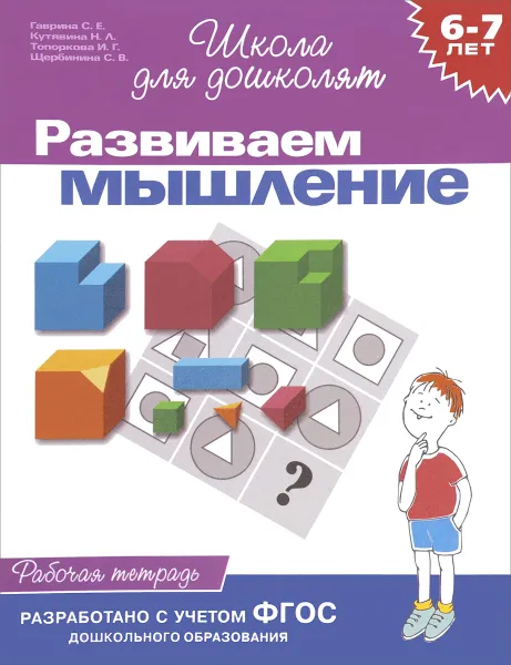 Обложка книги Развиваем мышление. Рабочая тетрадь, С. Е. Гаврина, Н. Л. Кутявина, И. Г. Топоркова, С. В. Щербинина