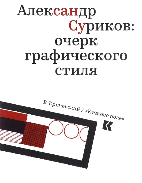 Обложка книги Александр Суриков. Очерк графического стиля, В. Кричевский