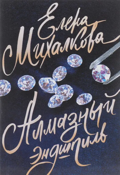 Обложка книги Алмазный эндшпиль, Елена Михалкова