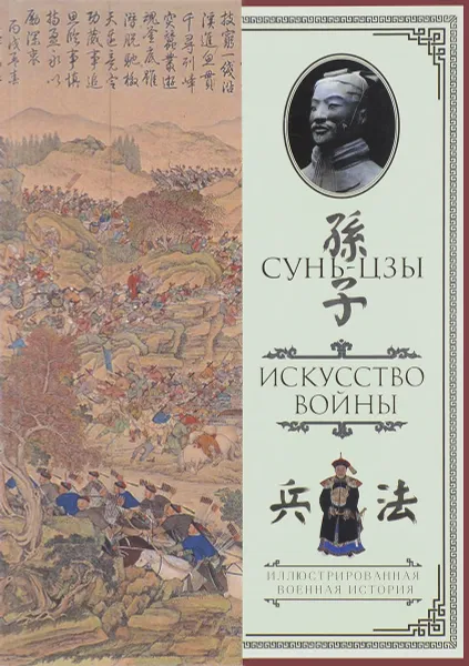 Обложка книги Искусство войны. С комментариями и пояснениями, Сунь-цзы