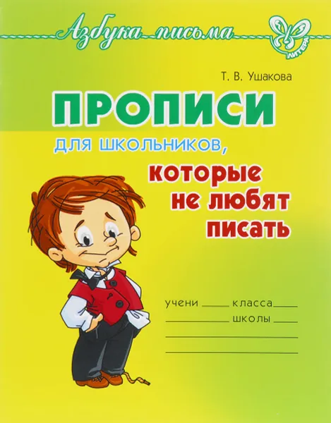 Обложка книги Прописи для школьников, которые не любят писать, Т. В. Ушакова