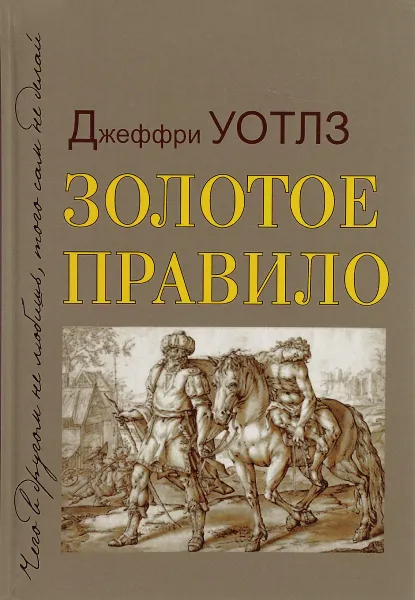Обложка книги Золотое правило, Джеффри Уотлз