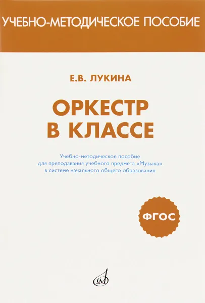 Обложка книги Оркестр в классе. Учебно-методическое пособие для преподавания учебного предмета 