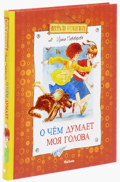 Обложка книги О чем думает моя голова, Ирина Пивоварова