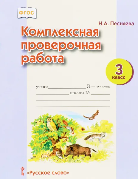 Обложка книги Комплексная проверочная работа. 3 класс, Н. А. Песняева