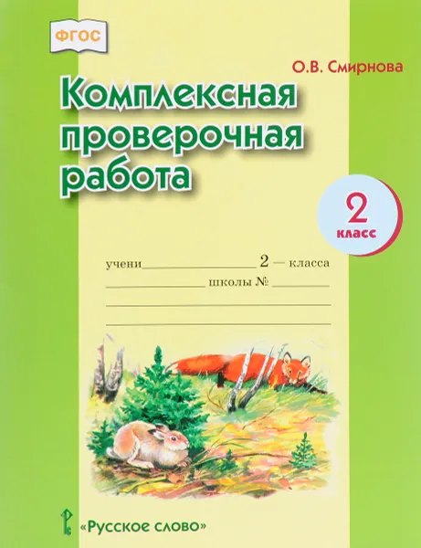 Обложка книги Комплексная проверочная работа. 2 класс, О. В. Смирнова