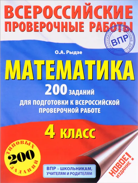 Обложка книги Математика. 4 класс. 200 заданий для подготовки к Всероссийской проверочной работе, О. А. Рыдзе