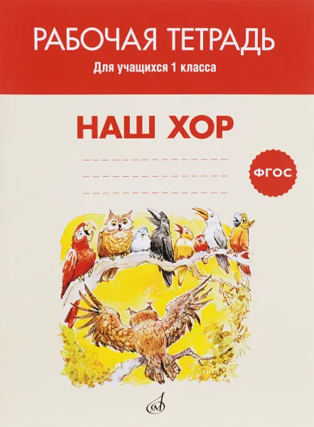 Обложка книги Наш хор. 1 класс. Рабочая тетрадь, А. Б. Афанасьева