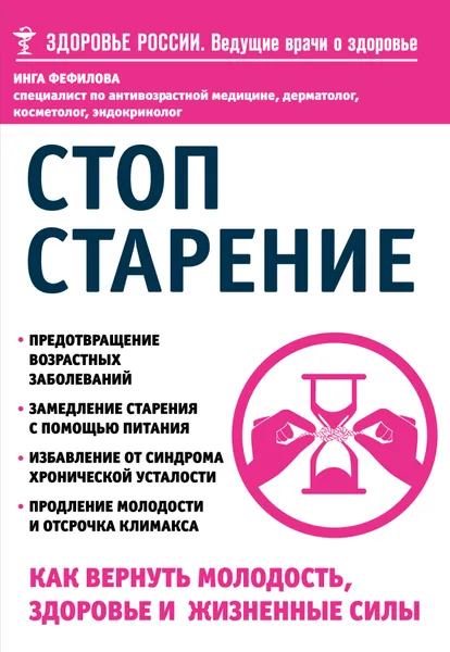 Обложка книги Стоп старение. Как вернуть молодость, здоровье и жизненные силы, Инга Фефилова