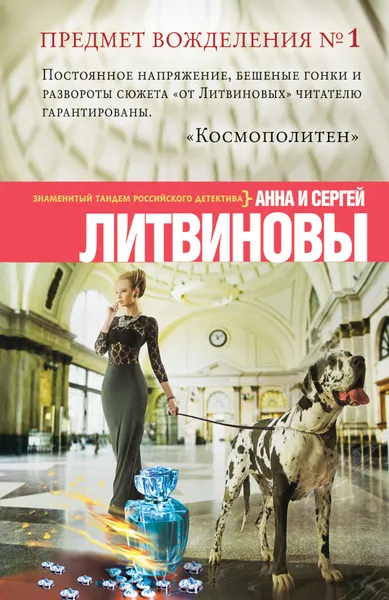 Обложка книги Предмет вожделения № 1, Анна и Сергей Литвиновы