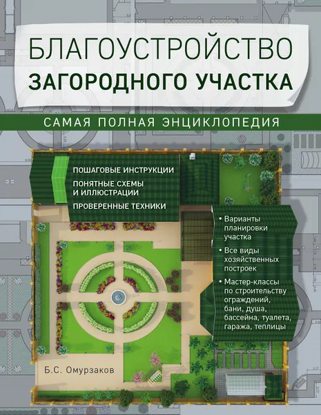 Обложка книги Благоустройство загородного участка. Самая полная энциклопедия, Б. С. Омурзаков